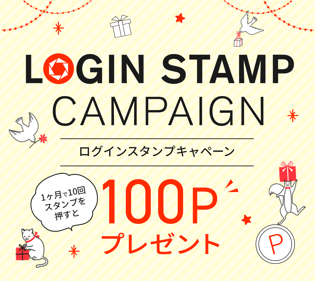 ログインスタンプキャンペーン
