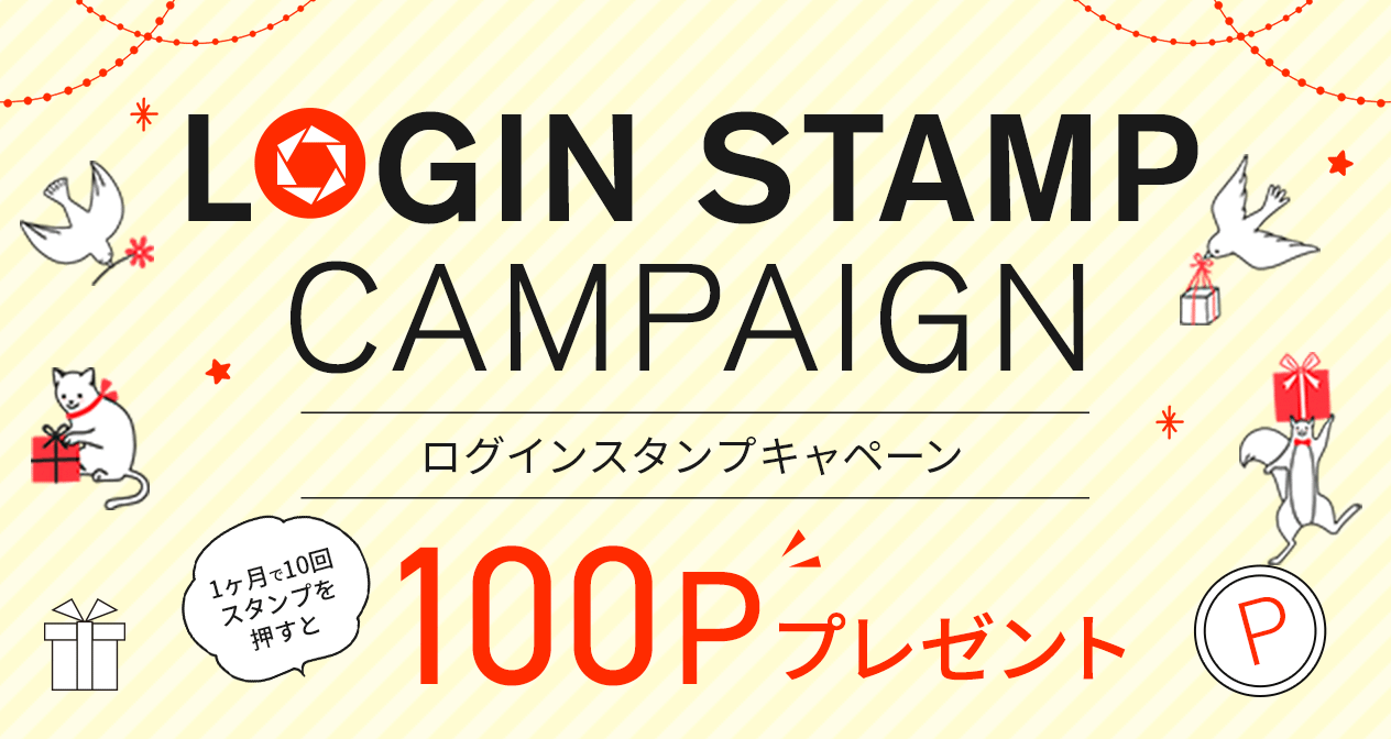 ログインスタンプキャンペーン