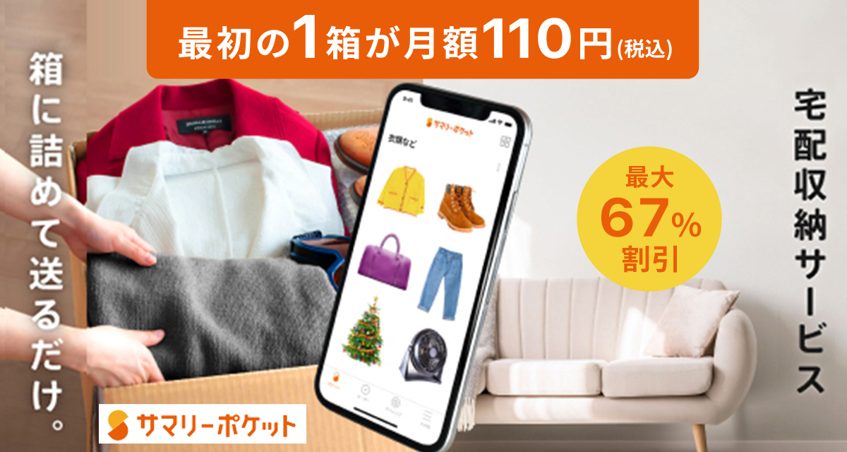 サマリーポケットキャンペーン