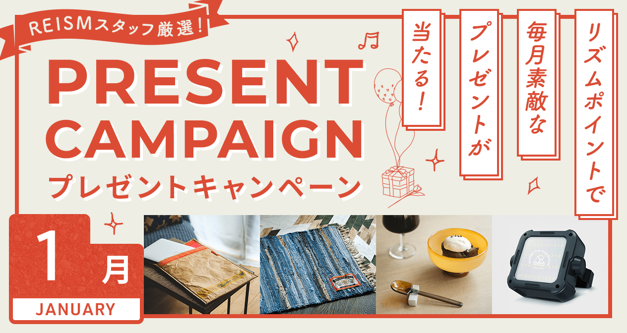プレゼントキャンペーン