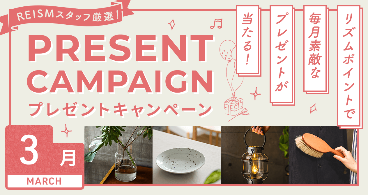 プレゼントキャンペーン