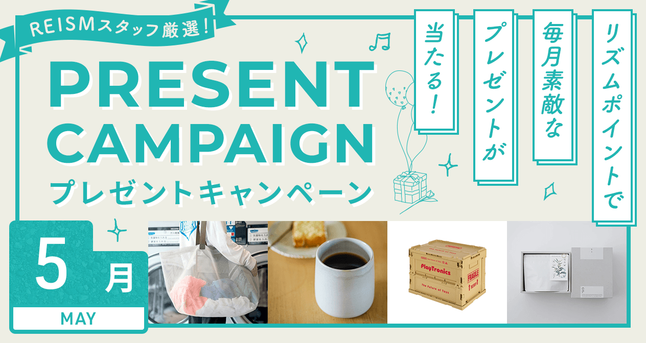 プレゼントキャンペーン