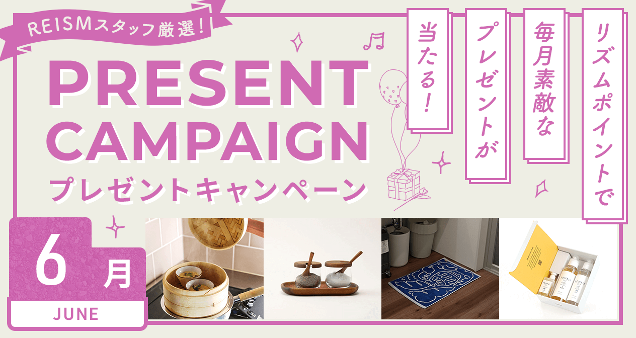プレゼントキャンペーン