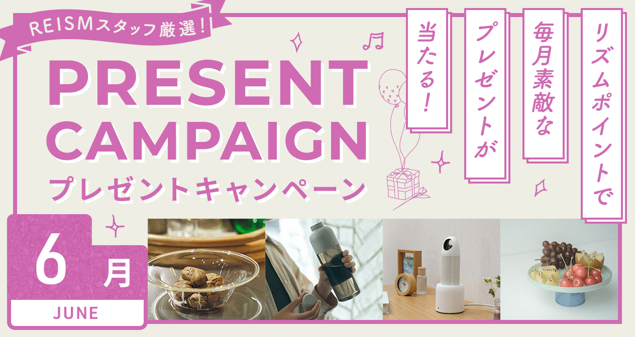 プレゼントキャンペーン