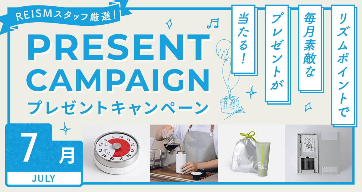 プレゼントキャンペーン