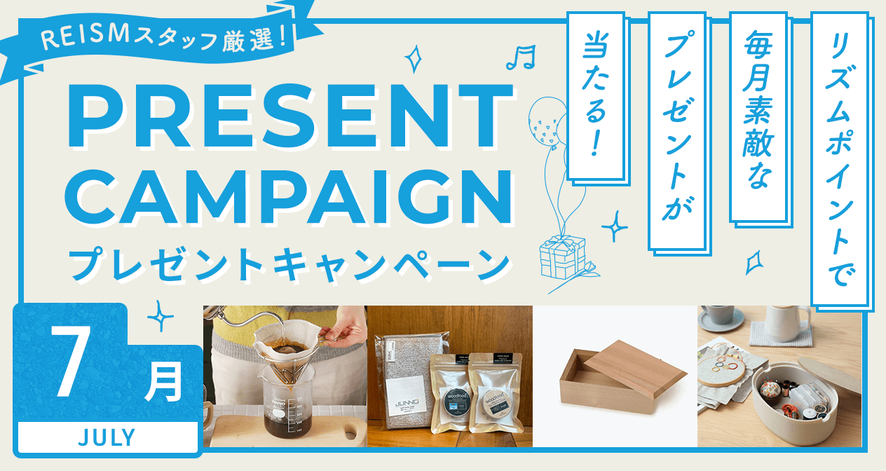 プレゼントキャンペーン
