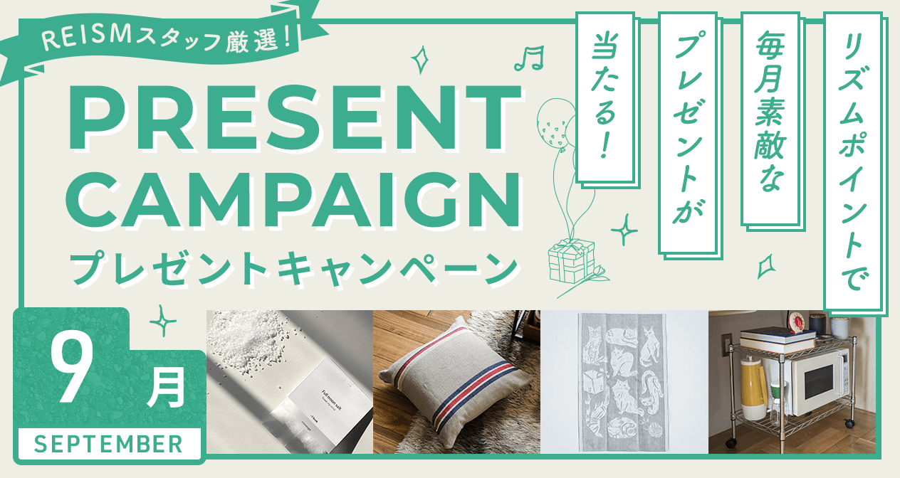 プレゼントキャンペーン