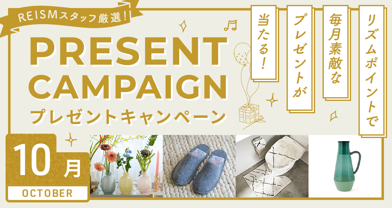 プレゼントキャンペーン