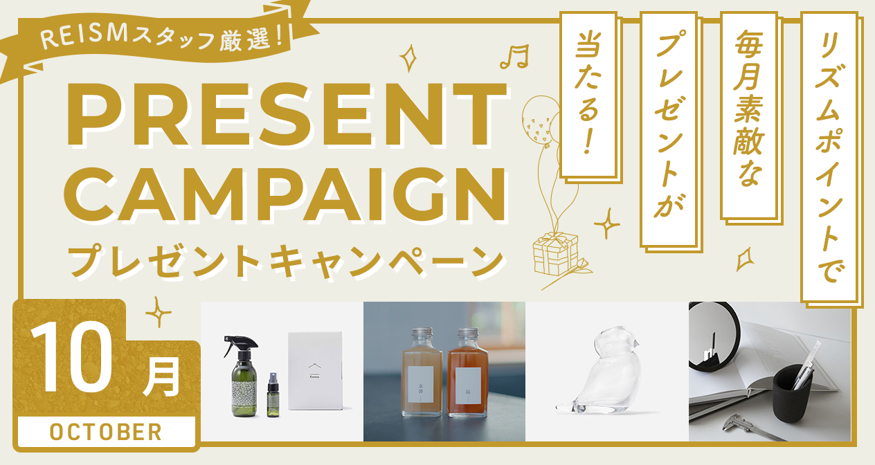 プレゼントキャンペーン