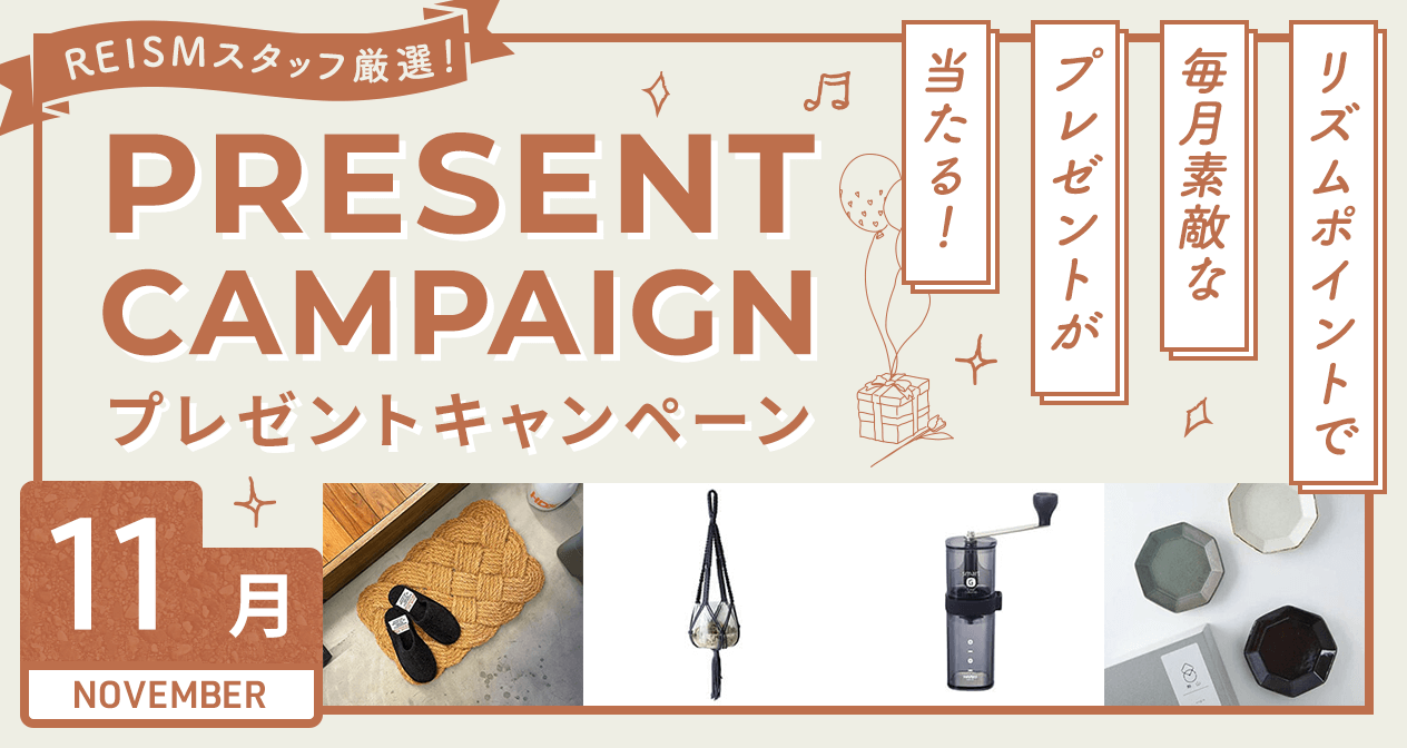プレゼントキャンペーン