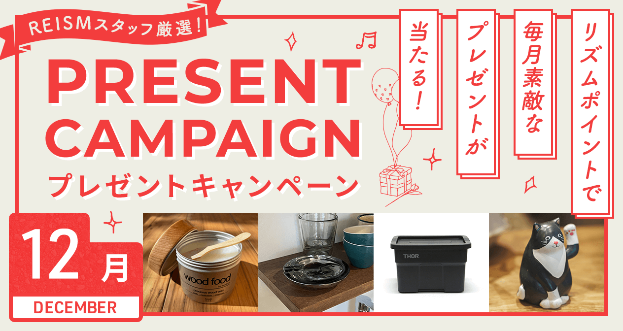 プレゼントキャンペーン