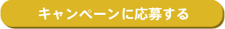 応募フォームリンク1