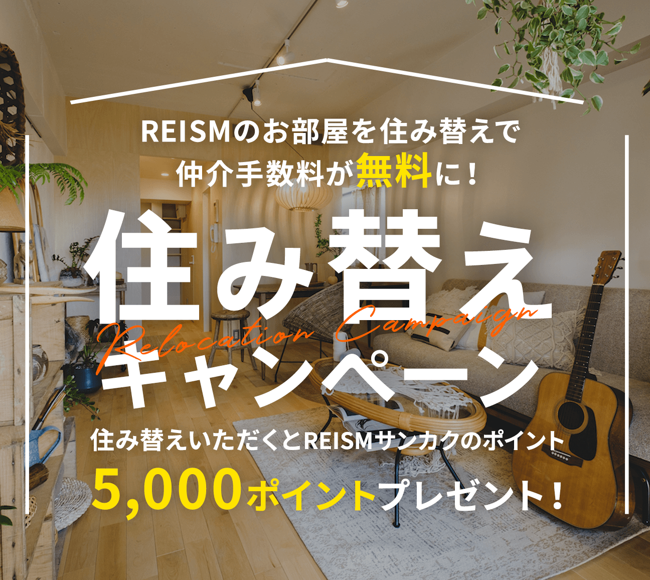 住み替えキャンペーン