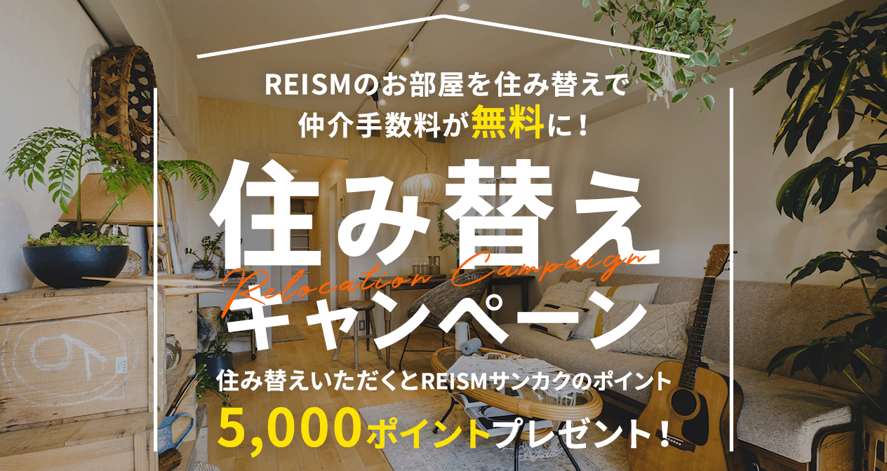 住み替えキャンペーン