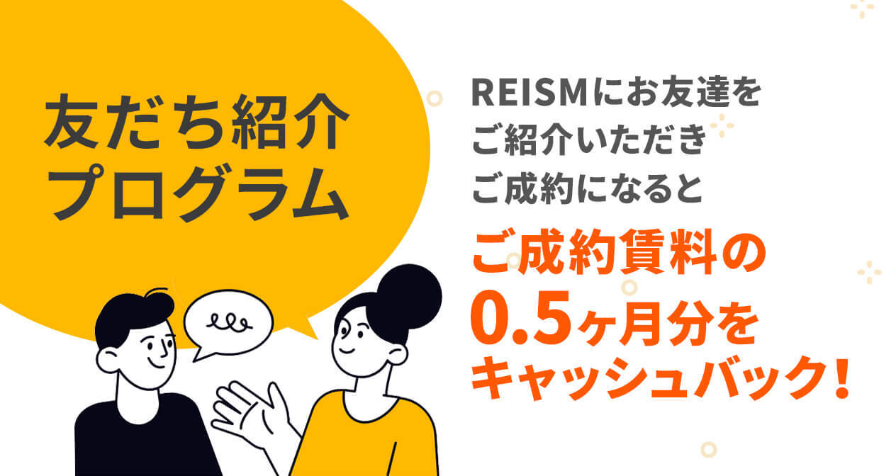 お友だち紹介キャンペーン（入居者）