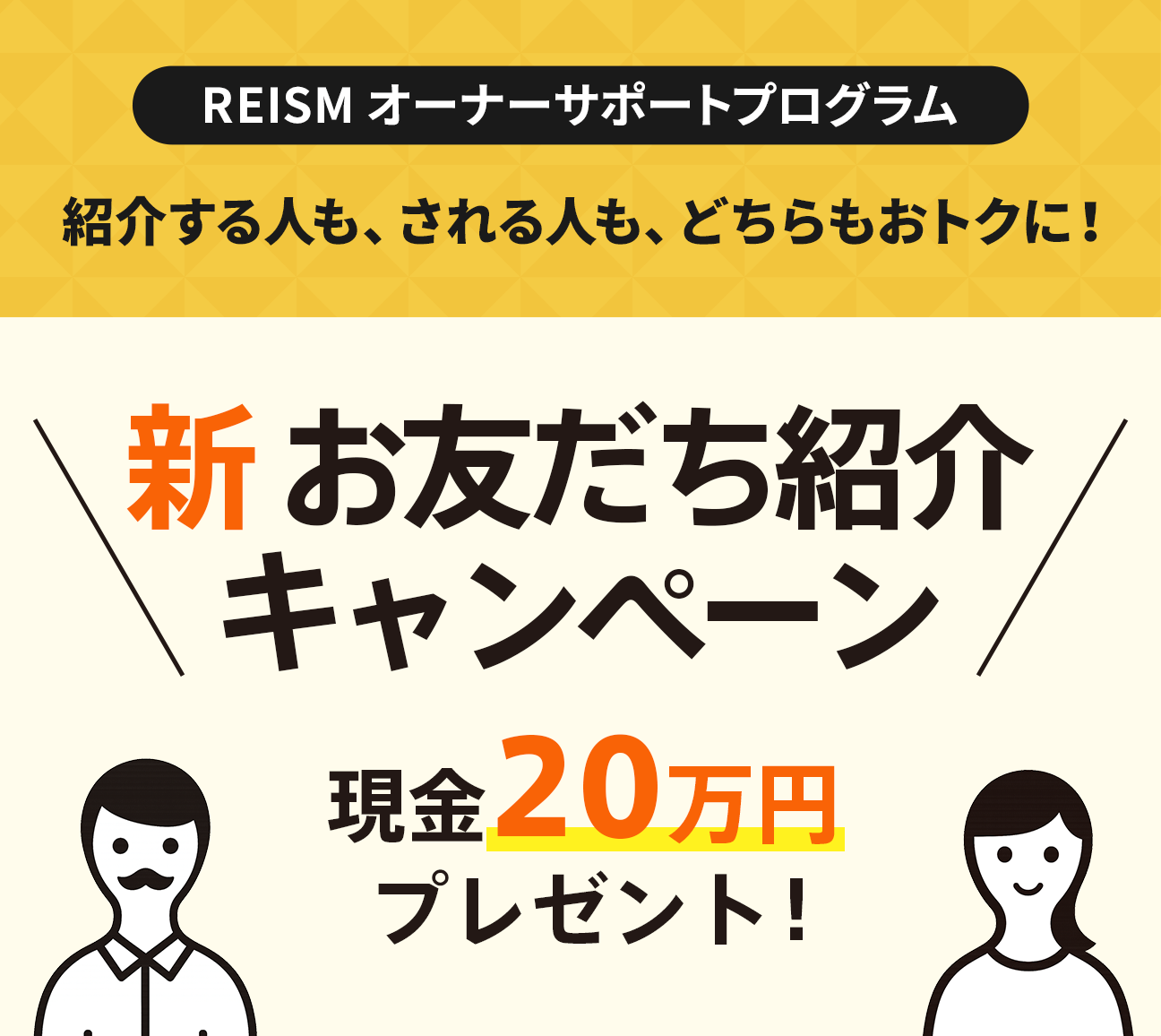 お友だち紹介キャンペーン（オーナー）