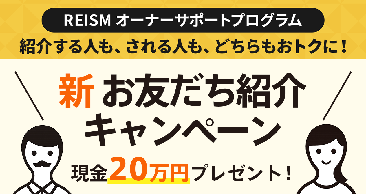 お友だち紹介キャンペーン（オーナー）