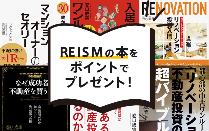 REISMの本プレゼント